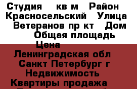 Студия 25 кв м › Район ­ Красносельский › Улица ­ Ветеранов пр-кт › Дом ­ 169 › Общая площадь ­ 25 › Цена ­ 2 500 000 - Ленинградская обл., Санкт-Петербург г. Недвижимость » Квартиры продажа   . Ленинградская обл.